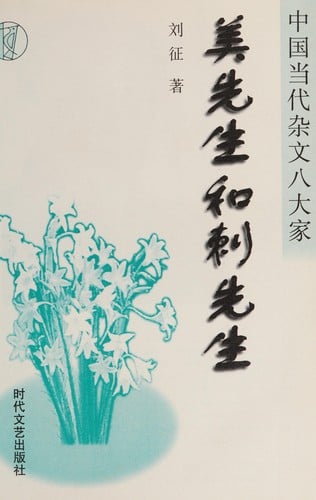 Mei xian sheng he Ci xian sheng (Zhongguo dang dai za wen ba da jia) (Mandarin Chinese Edition)