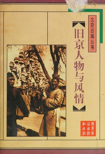 Jiu jing ren wu yu feng qing (Beijing jiu wen cong shu) (Mandarin Chinese Edition)