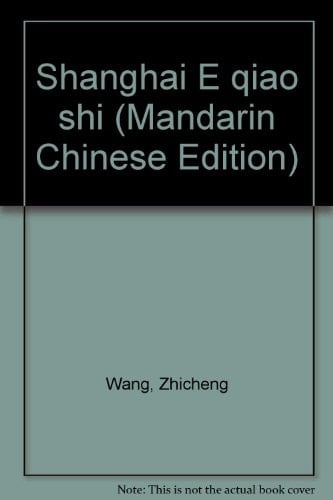 Shanghai E qiao shi (Mandarin Chinese Edition)