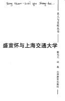 Sheng Xuanhuai yu Shanghai jiao tong da xue (Ming ren yu ming xiao cong shu) (Mandarin Chinese Edition)