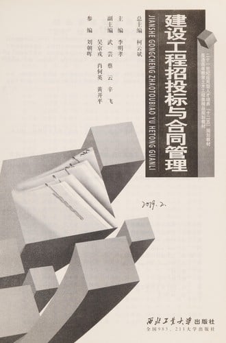 Jian She Gong Cheng Zhao Tou Biao Yu He Tong Guan Li