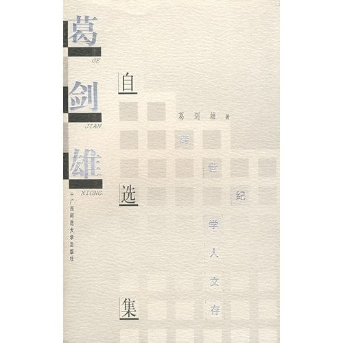 Ge Jianxiong zi xuan ji (Kua shi ji xue ren wen cun) (Mandarin Chinese Edition)