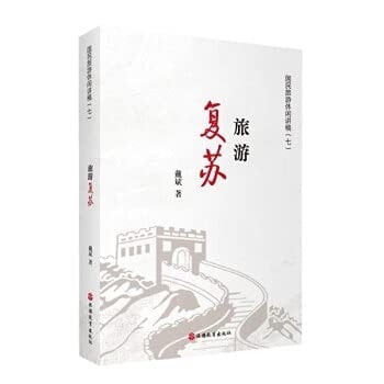 Tourism recovery(Chinese Edition)