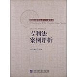 Civil and Commercial Law · by Case series : Patent Law Case Evaluation(Chinese Edition)