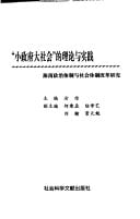 "Xiao zheng fu da she hui" de li lun yu shi jian: Hainan zheng zhi ti zhi yu she hui ti zhi gai ge yan jiu (Mandarin Chinese Edition)