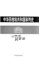 Zhonghua Suweiai Gongheguo shen pan shi: Zhonghua suweiai gongheguo shenpanshi