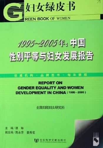 1996-2005 nian Zhongguo xingbie pingdeng yu funü fazhan baogao