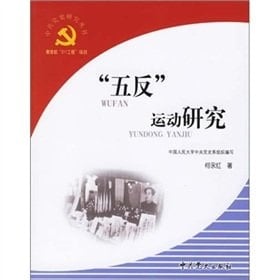 five anti-Movement [Paperback](Chinese Edition)