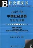 2007 China Social Situation Analysis and Prediction (with CD-ROM) (Paperback)(Chinese Edition)