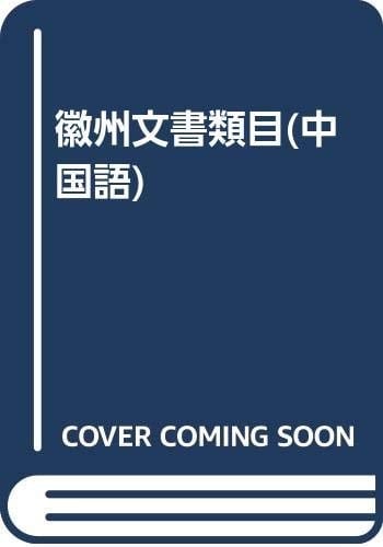 Huizhou wen shu lei mu (Mandarin Chinese Edition)