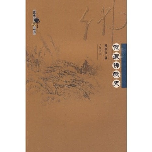 History of Mongolian and Tibetan Buddhism (Paperback)(Chinese Edition)