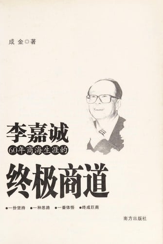 Li Ka-shing 60-year career, the ultimate sea trade routes (paperback)
