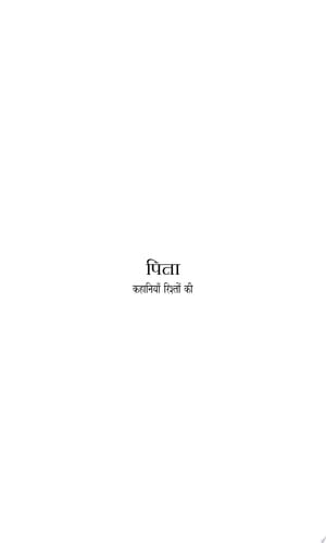 Kahaniyan Rishton Ki : Pita