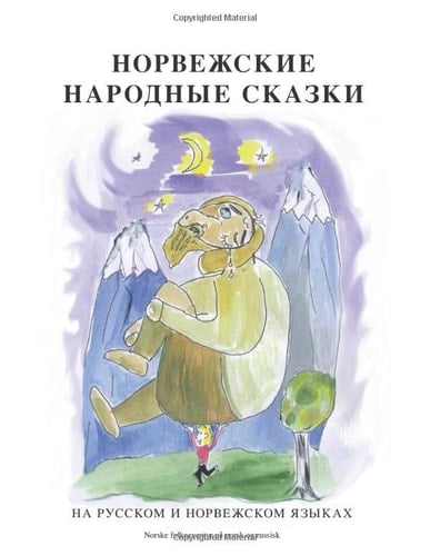 Норвежские народные сказки. Norske folkeeventyr.: На русском и норвежском языках / På norsk og på russisk (Norwegian Bokmal Edition)