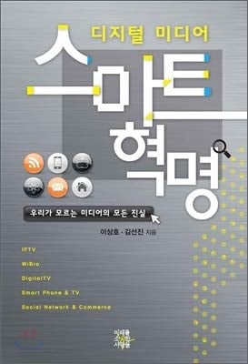 Digital Media Smart Revolution (Korean Edition)