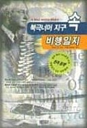 Book guk nomo jigu sok biheng ilji