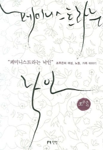 Stigmatized feminist (Korean Edition)
