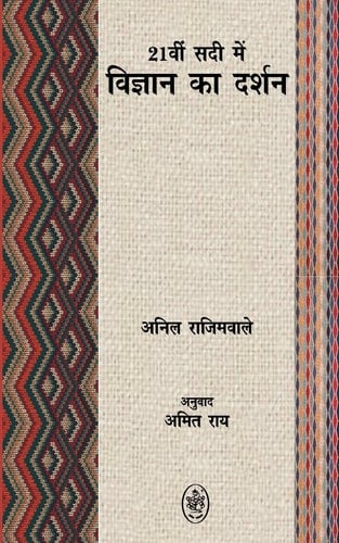 21vi Sadi Mein Vigyan Ka Darshan
