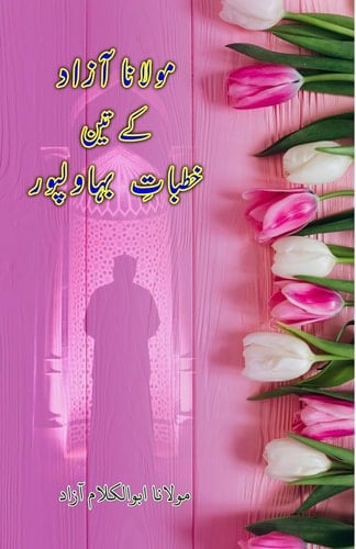 Maulana Azad ke 3 Khutbaat-e-Bahawalpur