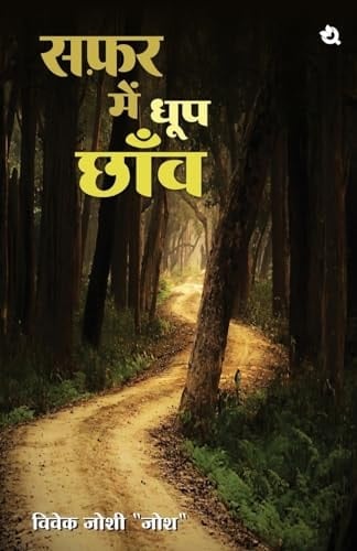 सफ़र में धूप छॉव Safar Me Dhoop Chanw