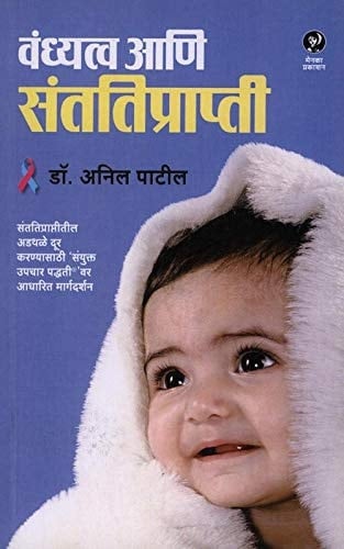 Vandhyatva Aani Santatiprapti (Marathi)