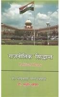 Rājanītika siddhānta