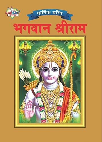 Lord Rama in Marathi