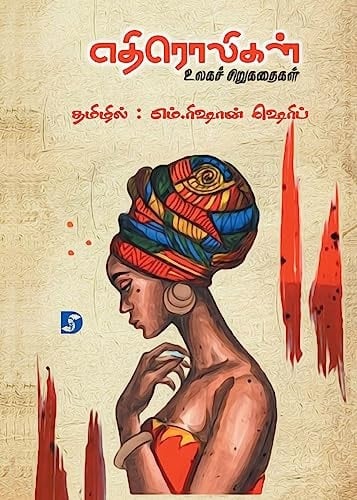 எதிரொலிகள் உலகச் சிறுகதைகள்
