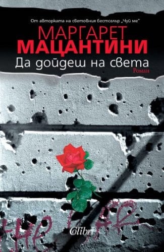 Da doidesh na sveta / Дa дoйдeш нa cвeтa (Български) (Bulgarian)