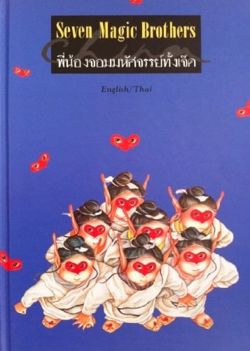 Seven Magic Brothers