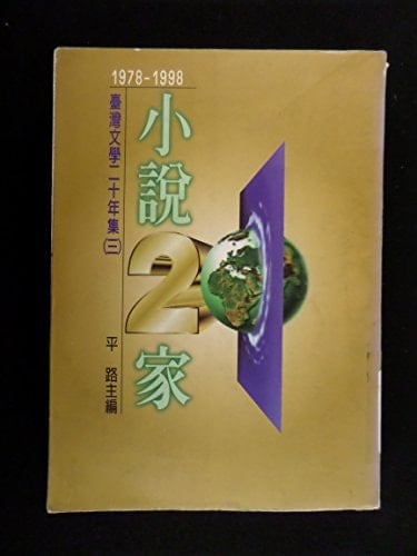 Xiaoshuo ershi jia