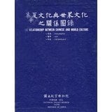 China 's relations with the world's cultural catalog(Chinese Edition)