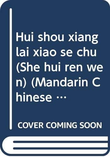 Hui shou xiang lai xiao se chu (She hui ren wen) (Mandarin Chinese Edition)