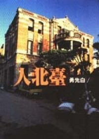 Tai bei ren ('Taipei People' in Traditional Chinese Characters)