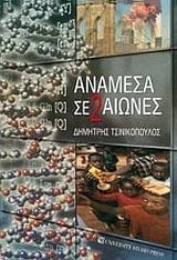 anamesa se 2 aiones / ανάμεσα σε 2 αιώνες