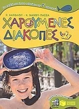 charoumenes diakopes gia paidia pou echoun teleiosei tin g dimotikou