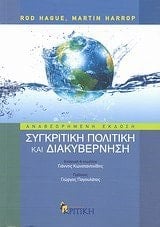 Συγκριτική πολιτική και διακυβέρνηση νέα αναθεωρημένη έκδοση