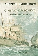 o megas anatolikos / ο μέγας ανατολικός