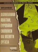 Viomēchanikē politikē, Eurōpaikē henopoiēsē kai misthōtē ergasia