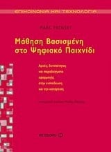 Mathēsē vasismenē sto psēphiako paichnidi arches, dynatotētes kai paradeigmata epharmogēs stēn ekpaideusē kai tēn katartisē
