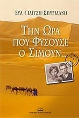 tin ora pou fysouse o simoun...