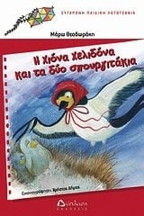 i chiona chelidona kai ta dyo spourgitakia
