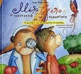 melo kai tzelo: oi ntentektiv me to aerostato