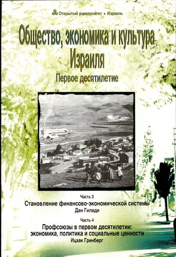 Общество, экономика и культура Израиля Первое десятилетие