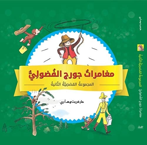 مغامراتُ جورج الفُضولِيُّ المجموعةُ القصَصِيَّةُ الثّانيةُ