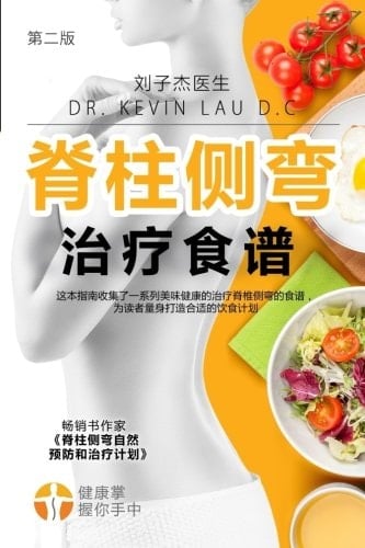 Your Scoliosis Treatment Cookbook (Chinese Edition, 2nd Edition) A Guide to Customizing Your Diet and a Vast Collection of Delicious, Healthy Recipes Treat Scoliosis.