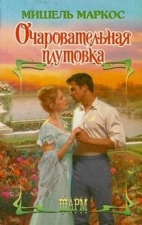 Очаровательная плутовка роман
