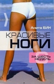 6 weeks. Shapely pair of legs / Za 6 nedel.Krasivye nogi