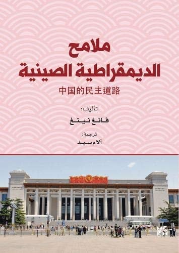 ملامح الديمقراطية الصينية