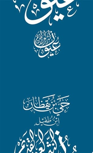 حي بن يقظان